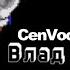 Sonic The Hedgehog Влад Федосеев 2024 CenVocodex Effects