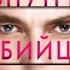 Детективы Внутри убийцы аудиокнига