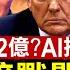 川普推出金卡計畫 取代投資移民 川普普京恢復關係中共緊張 美中俄三方角力 中國博主驚覺大陸人口銳減 用AI推算結果大吃一驚 外交家 披露中共升級迫害法輪功 全球新聞 新唐人電視台