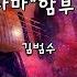 사랑해요 드라마 함부로 애틋하게 김범수 Instrumental Lyrics