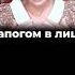 Сапогом в лицо Шелест Латынина