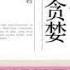 有聲書 慕容雪村 多数人死于贪婪1