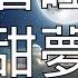 引導睡眠 進入深度優質睡眠身心放鬆Delta腦波催眠音樂 Chinese Guided Hypnosis And Meditation With Binaural Beats Delta Wave