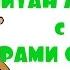 Детская Сказка Как Капитан Америка с Комарами сражался Смешная Сказка Сказка на ночь