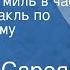 Уильям Сароян Шестьдесят миль в час Радиоспектакль по одноименному рассказу