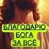 БЛАГОДАРЮ БОГА ЗА ВСЁ библия молитва иисус шортс