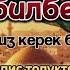 Ыйман сабагы Хадис толуктоо Ислам дини боюнча кыргызча тесттер