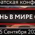 Общебратская конференция 25 09 2021