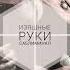 Саблиминал тонкие изящные руки