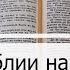 Чтение Библии на 15 Августа Псалом 45 2 Послание Тимофею 3 Книга Пророка Исаии 43 44