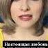 Настоящая любовь не причиняет боли Если это происходит то Психология любви