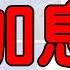 滯脹大加息下 樓市股市點算