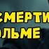 дыхание смерти в Стокгольме
