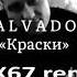 Kalvados Краски ALEX67 Remix
