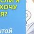 Как работать с намерением если я не знаю чем хочу заниматься Фрагмент бесплатного вебинара