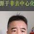 翟山鹰看空稳定币 源于非去中心化 翟山鹰 时政评论 财经干货 财经布道者 高能观点 股权设计 金融思维 企业融资 资本逻辑 翟山鹰时政评论精选