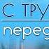 Отказ от прививки разъяснения МЧС сварка на ОПО пособия по безработице С трудовой передовой 5