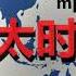 李沐陽 苗華何衛東圖謀政變 全軍傳達定性 習近平被問責 上將何宏軍落馬 大理震前現彩雲