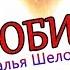 ПРЕМЬЕРА КЛИПА НАТАЛЬЯ ШЕЛОПУГИНА ЛЮБИТЕ