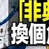 直播 非典 真實奇蹟告訴了我們什麼 換個角度看待中國疫情兩大疑團 日學者曝王滬寧大罵習近平 證實習上位傳聞 韓正去向落定 習近平連碰釘子 遠見快評唐靖遠 2023 01 19 評論