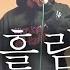 Live MV Ccm 흘림 언다이트 UNDyte 정규 1집 수록곡