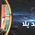 علي بركات يا قائد يلا اي رهبر بيا Ali Barakat
