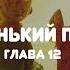 АУДИОСКАЗКА НА НОЧЬ МАЛЕНЬКИЙ ПРИНЦ ГЛАВА 12