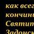 КРАТКОЕ ЖИТИЕ СВЯТОГО ОТЦА НАШЕГО ТИХОНА ЗАДОНСКОГО И ВОРОНЕЖСКОГО