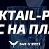 Сocktail Pack Секс на пляже для онлайн бара