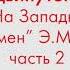 Урок итальянского языка для продвинутого уровня по книге На Западном фронте без перемен Часть 2