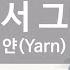 KY ENTERTAINMENT 그래서 그대는 얀 Yarn KY 9034 KY Karaoke