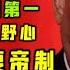 驸联社 亚洲第一 上海南通国际机场 上海市委书记李强的政治野心 习近平称帝之后的定局 台北时间 2020 11 16 13 38 第043期