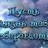 Спокойной ночи для тебя любимая все звёзды