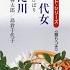 明治一代女