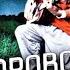 Доля воровская федя