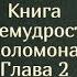 Книга Премудрости Соломона Глава 2