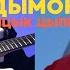 Ицык Цыпер Дымок Guitar Version