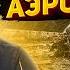 Российский десант не пустили в Киев Жданов раскрыл детали обороны аэропортов