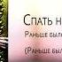 Спать не модно Раньше было лучше