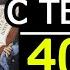 ПСАЛОМ 50 40 РАЗ СЛУШАТЬ АУДИО С ТЕКСТОМ