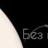 Песня флампти без моей озвучки One Night At Flampty S