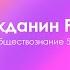 Гражданин России Обществознание 5 класс