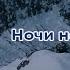 Аудиокнига Ночи нет конца Алистер Маклин
