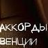 Уроки игры на бас гитаре Урок 2 Септаккорды секвенции