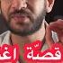 قصة مثيرة شاهد قصة حبيبي يا نور العين عمرو دياب