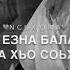 чеченские песни