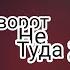 Поворот не туда 2 Урывок
