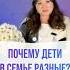 ПОЧЕМУ ДЕТИ В СЕМЬЕ ТАКИЕ РАЗНЫЕ психогенетика детскаяпсихология психогенетик детииродители