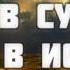 Вера в Судный День в Исламе Ринат Абу Мухаммад