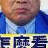 熱點互動 精彩片段 北大好友怎麼看 民眾悼念李克強會否升級 新唐人電視台